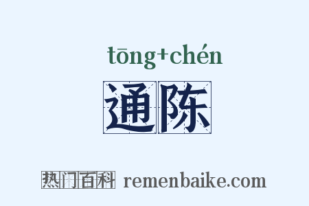 通陈是什么意思的图片